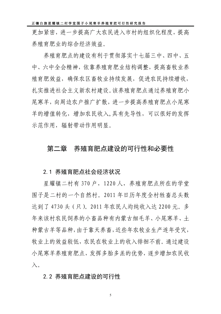 白旗星耀镇学堂地围子小尾寒羊育肥养殖基地申请建设可研报告.doc_第5页