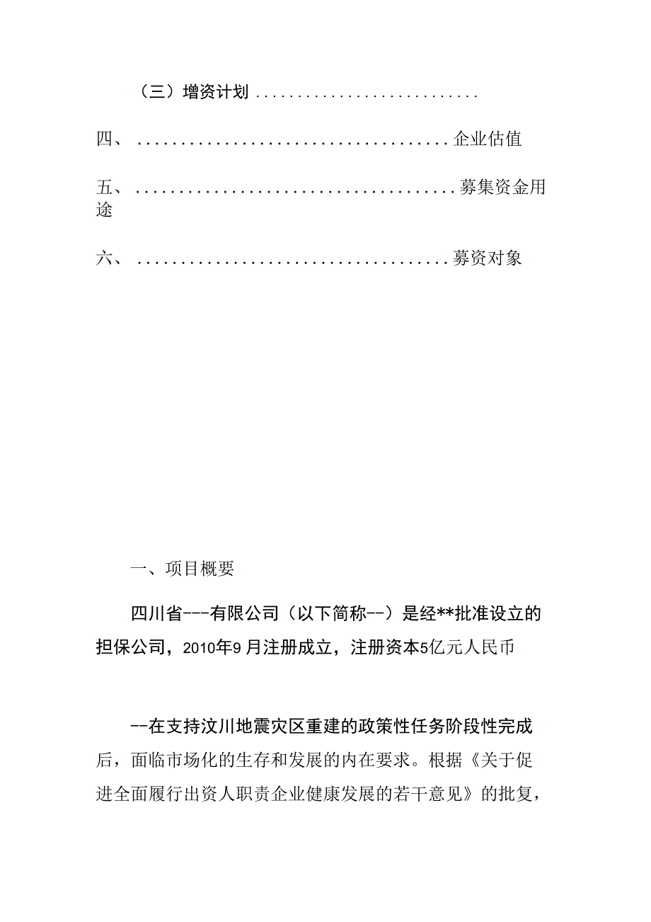 融资担保公司增资扩股说明书可研报告_第3页