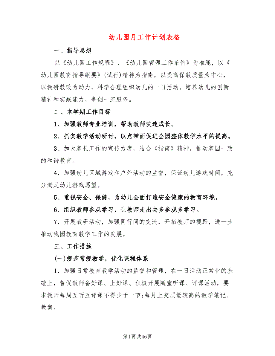 幼儿园月工作计划表格(10篇)_第1页