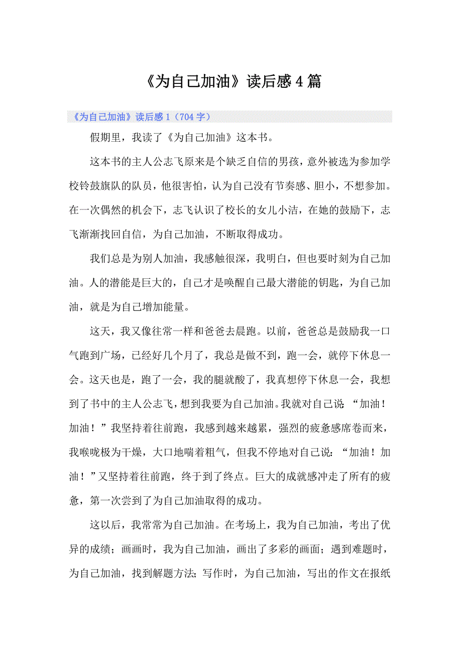 《为自己加油》读后感4篇_第1页