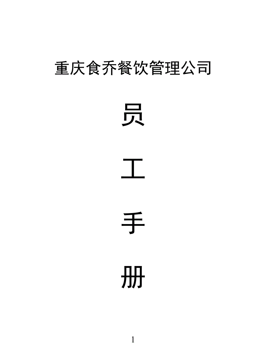 食乔餐饮管理公司员工手册1023_第1页