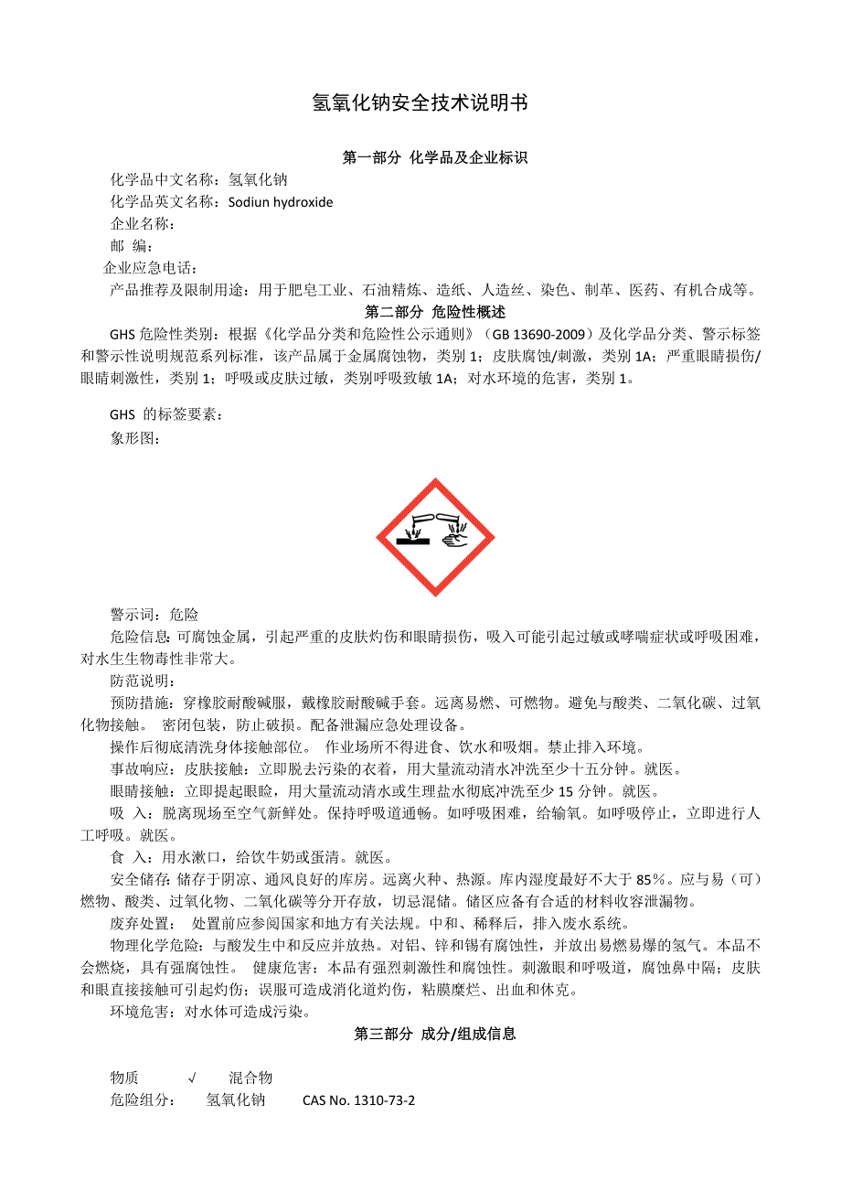 新版氢氧化钠安全技术说明书_第1页