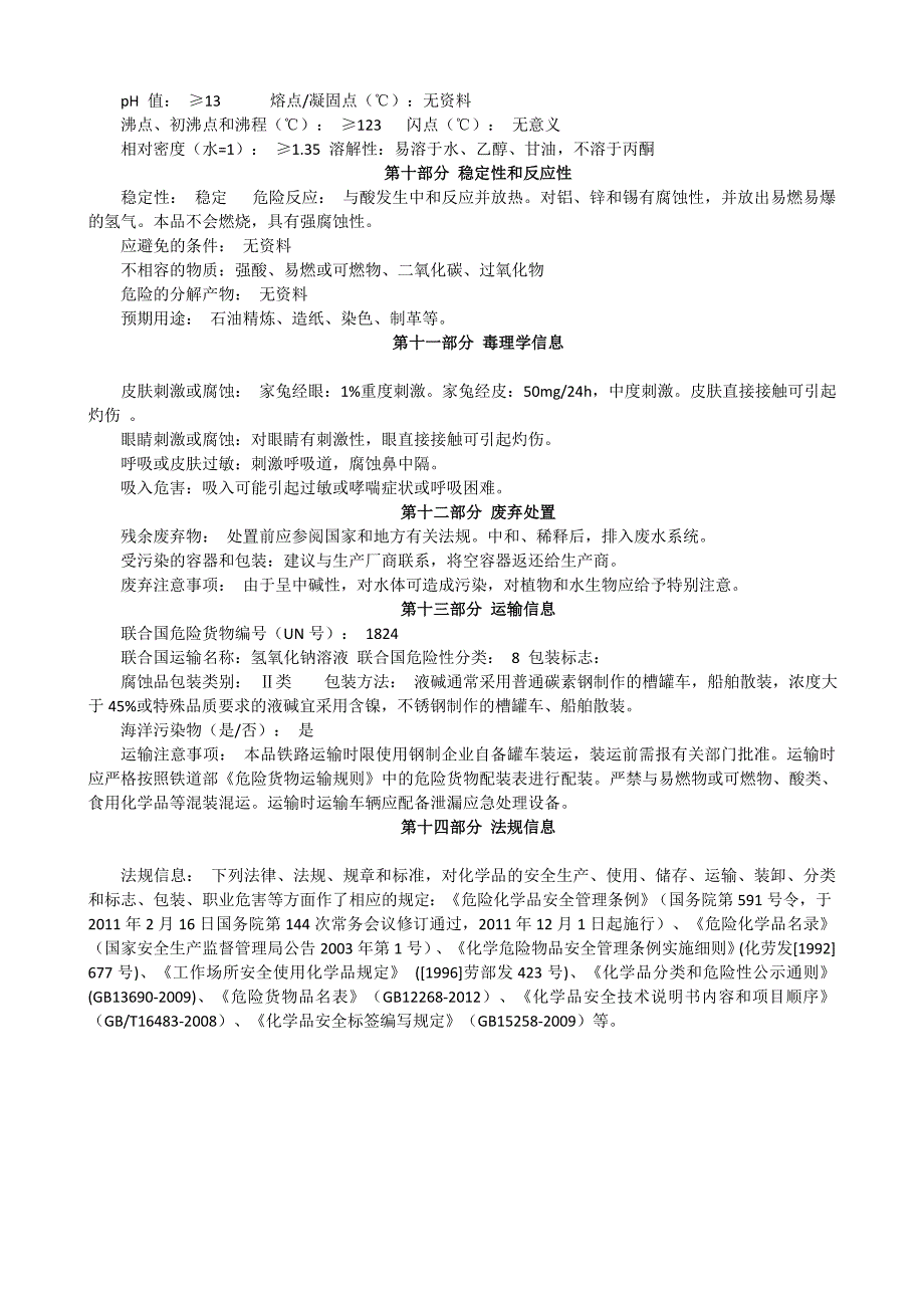 新版氢氧化钠安全技术说明书_第3页