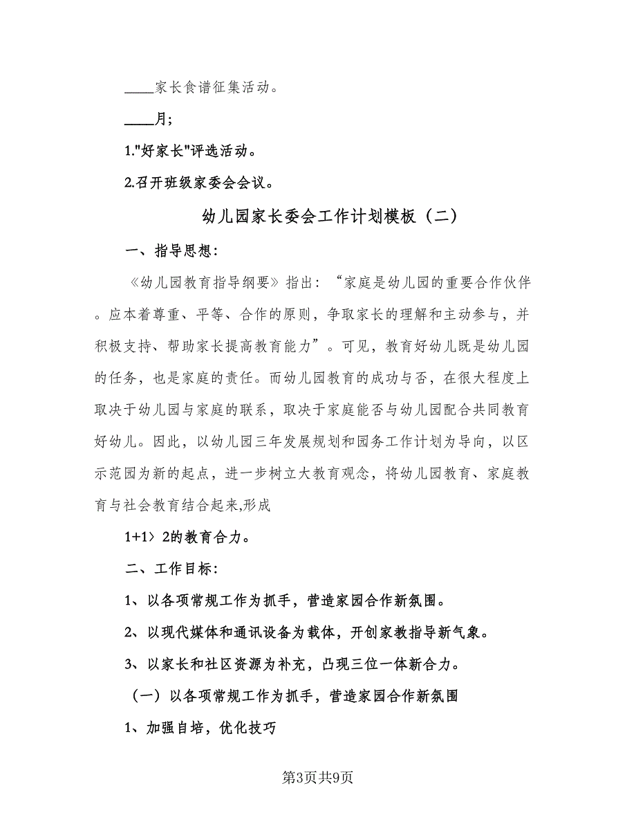 幼儿园家长委会工作计划模板（四篇）.doc_第3页