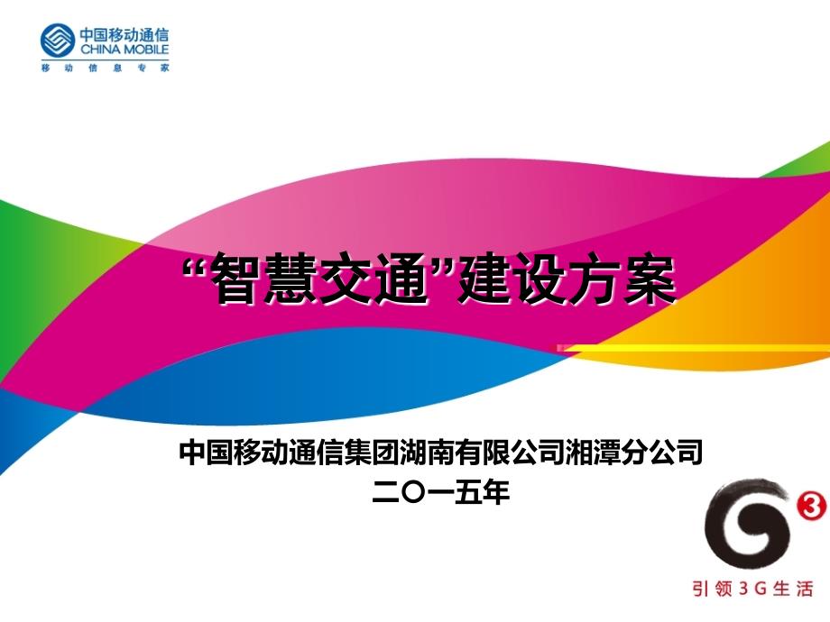 智慧交通建设方案(PPT43页)_第1页