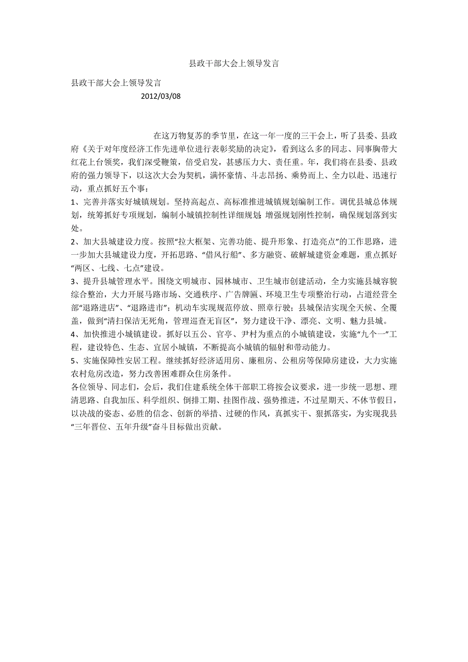 县政干部大会上领导发言_第1页