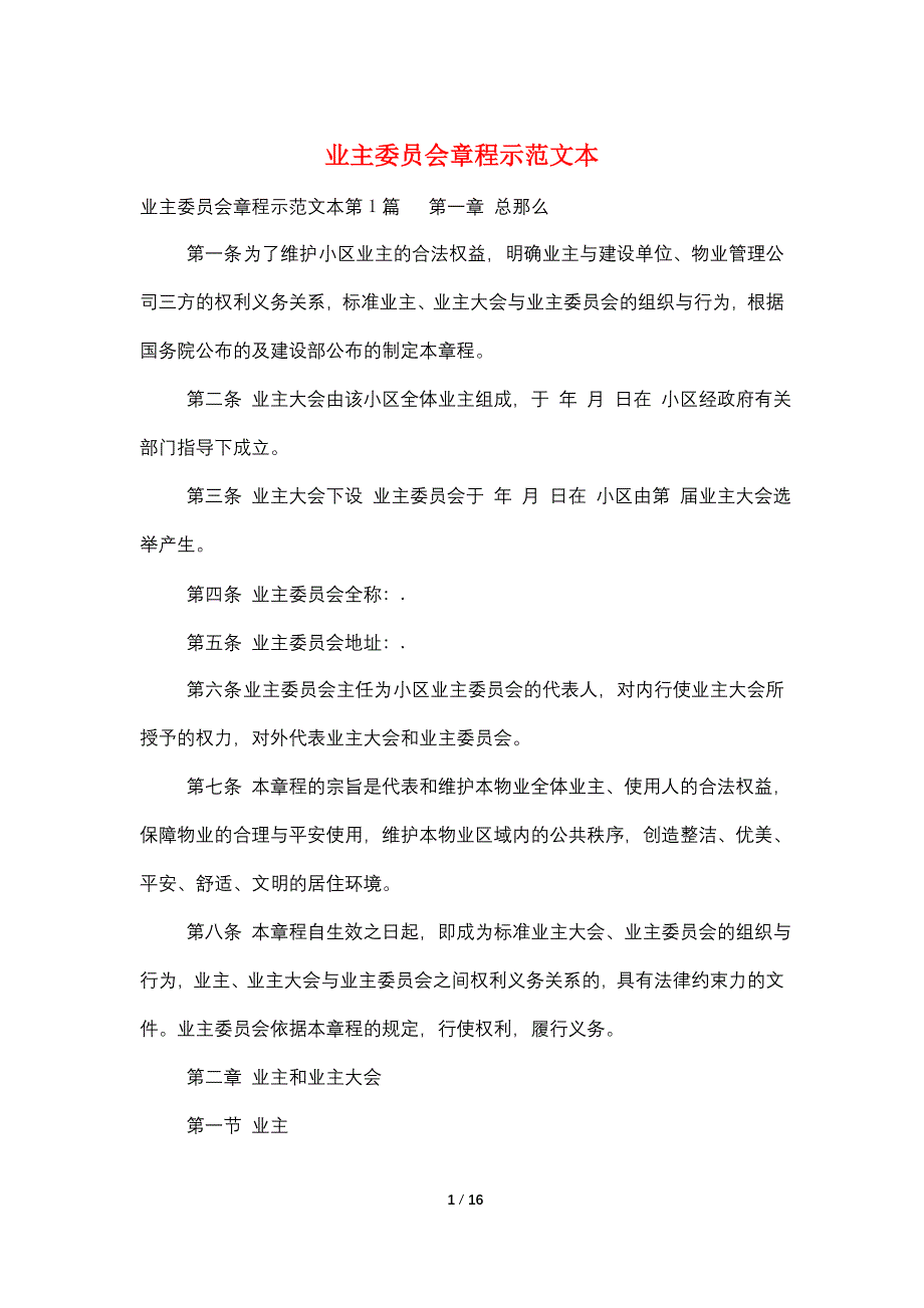 业主委员会章程示范文本.doc_第1页