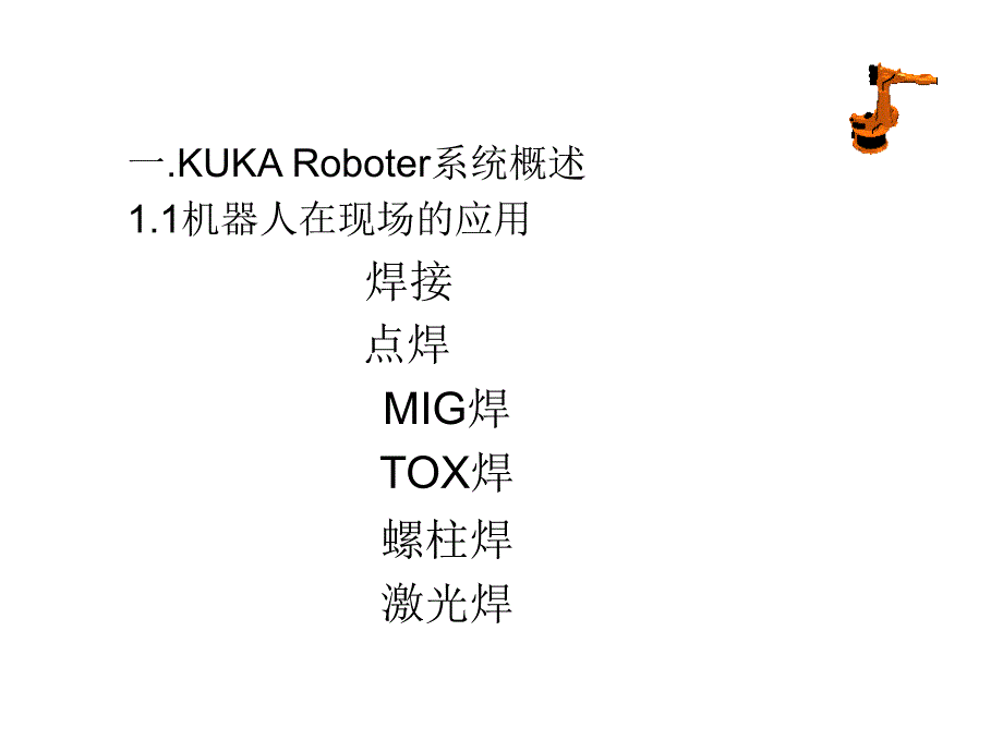 KUKA机器人培训讲解_第2页