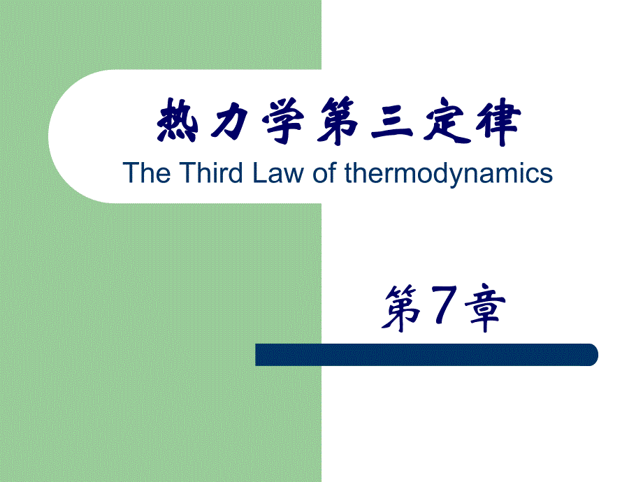 热力学第三定律.ppt_第1页