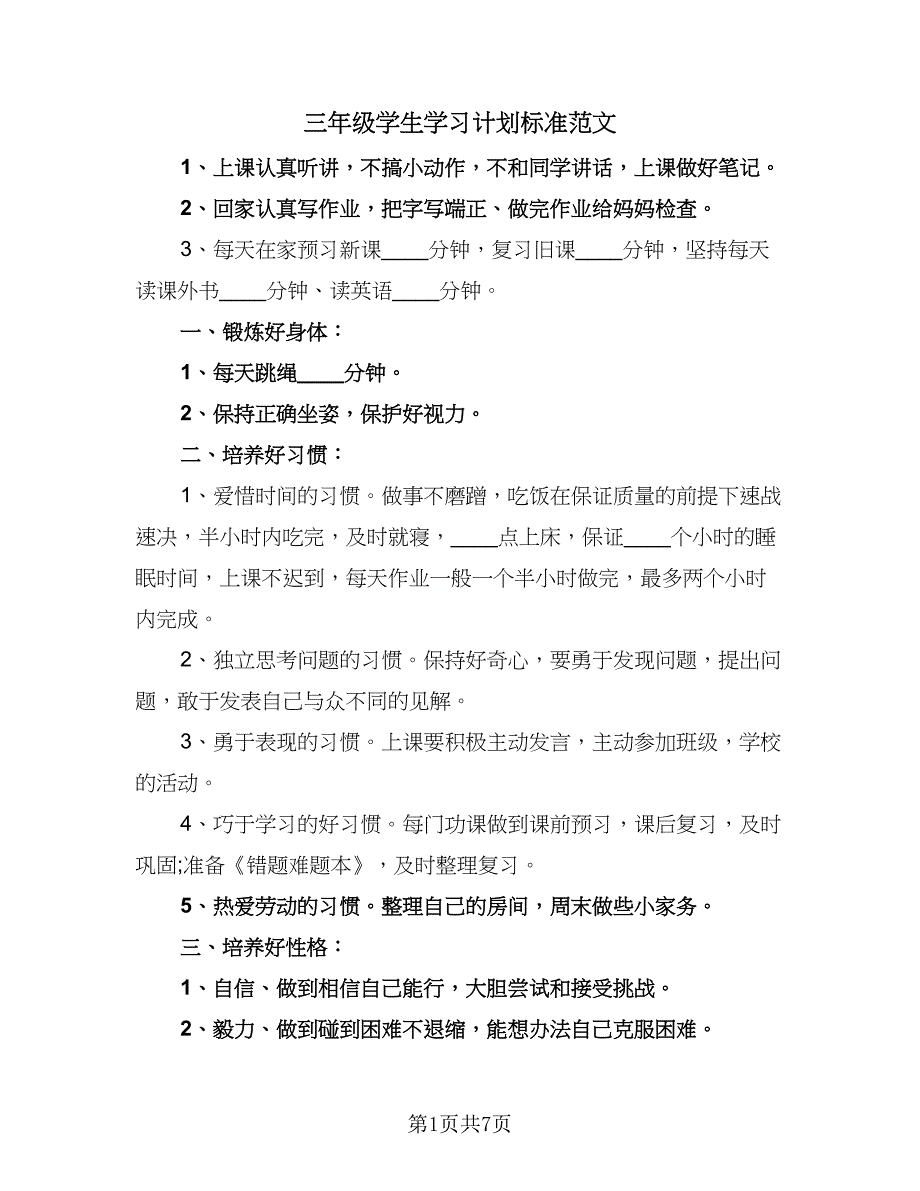 三年级学生学习计划标准范文（4篇）.doc_第1页