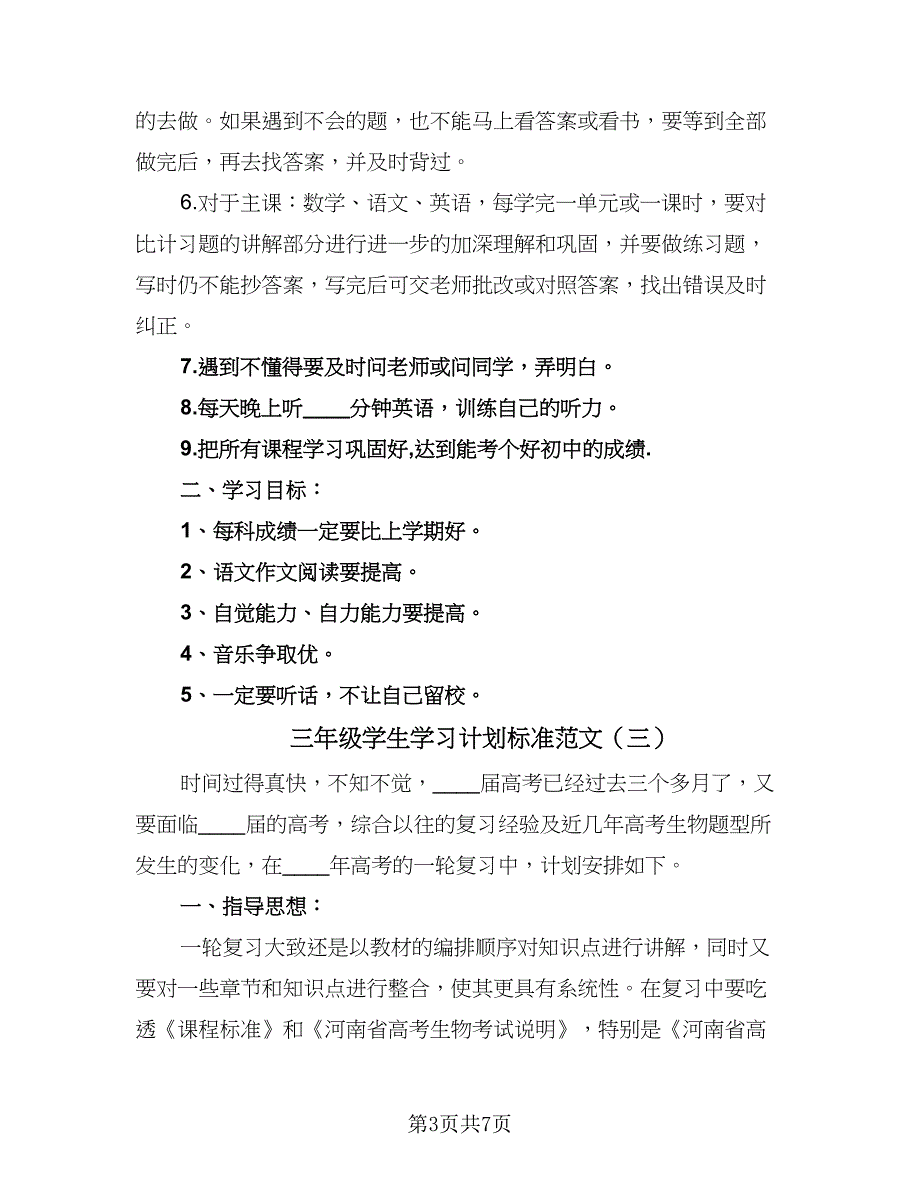 三年级学生学习计划标准范文（4篇）.doc_第3页