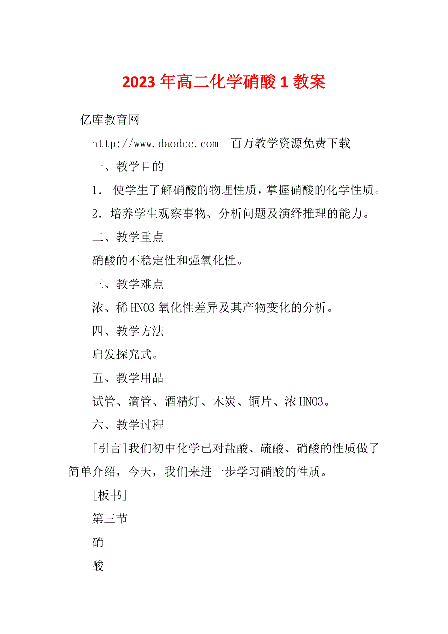 2023年高二化学硝酸1教案_第1页