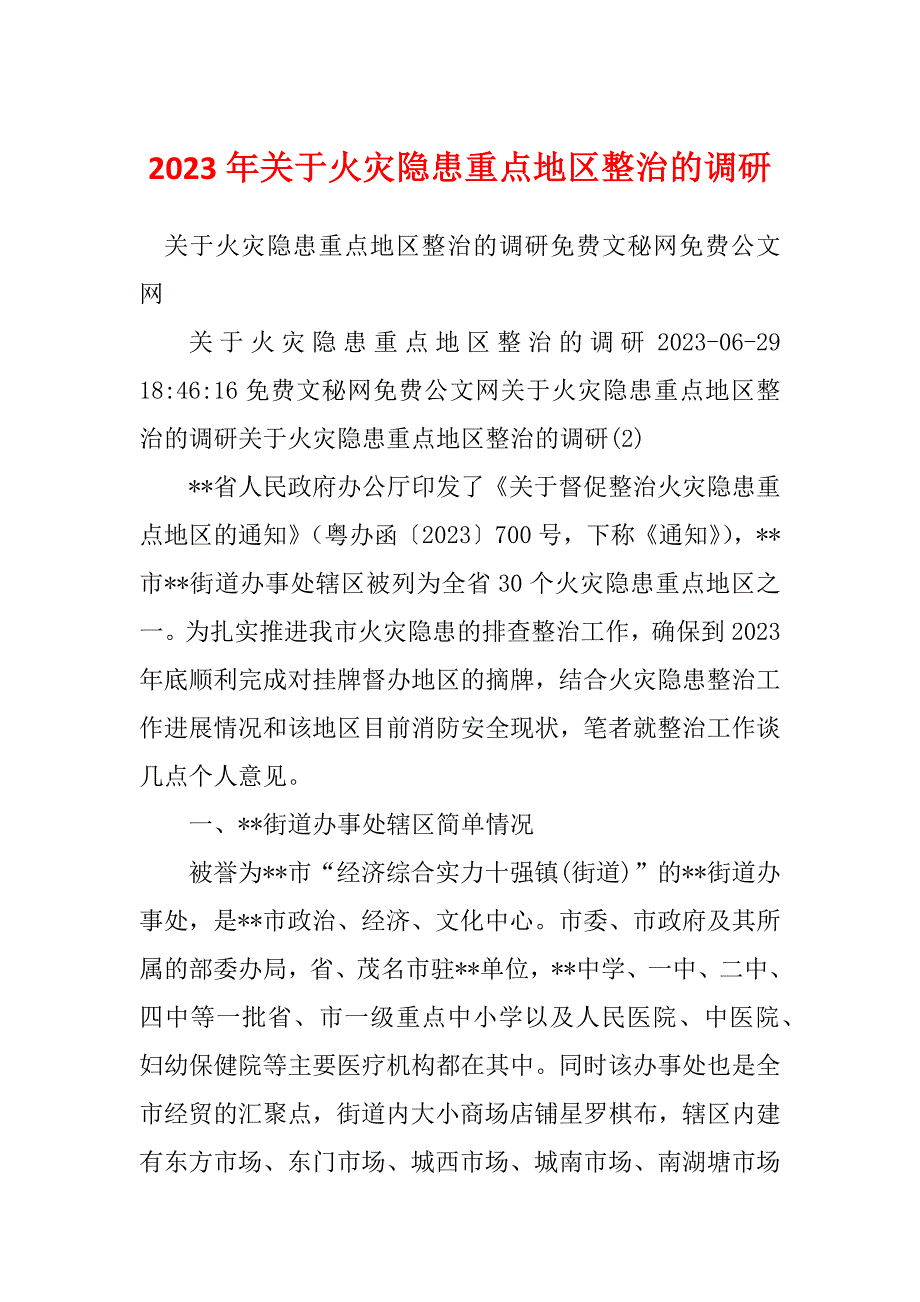 2023年关于火灾隐患重点地区整治的调研_第1页