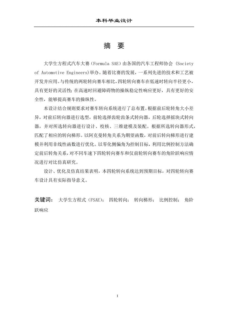 大学生方程式赛车四轮转向系统设计（含CATIA和solidworks三维图）_第2页