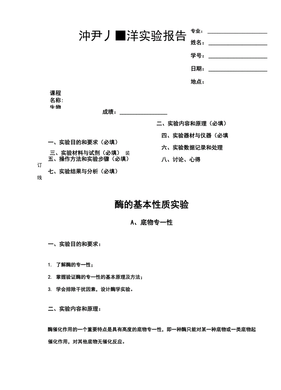 酶的基本性质实验_第1页