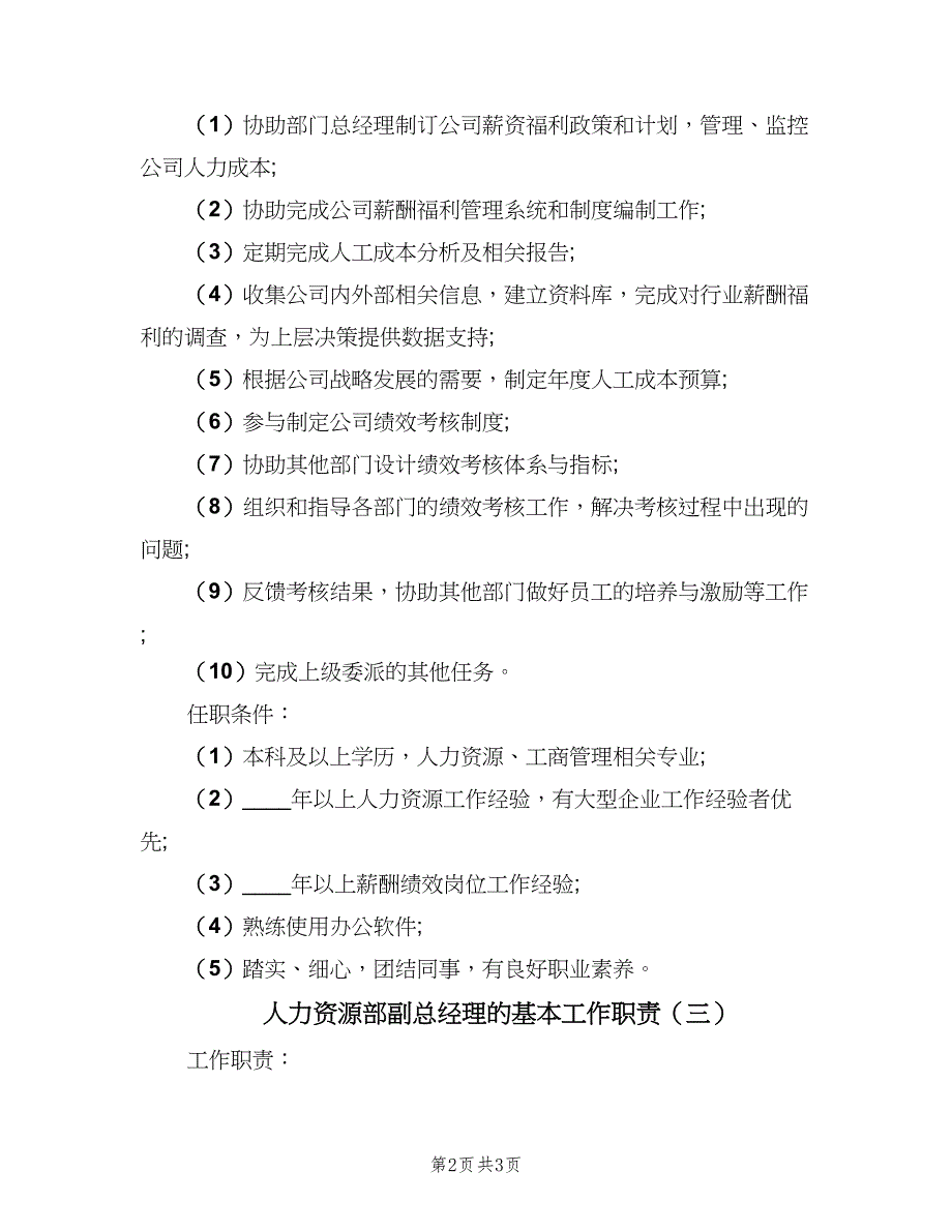 人力资源部副总经理的基本工作职责（3篇）.doc_第2页