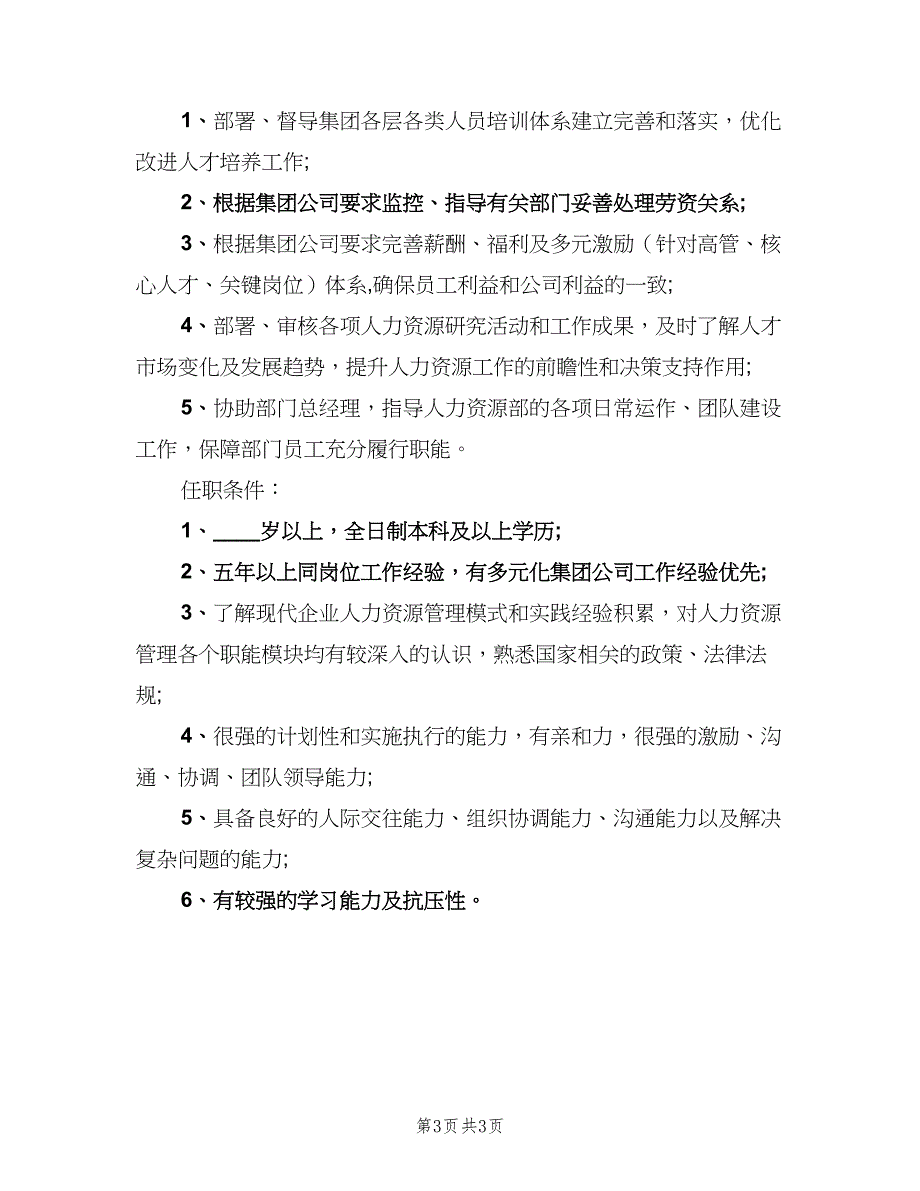 人力资源部副总经理的基本工作职责（3篇）.doc_第3页