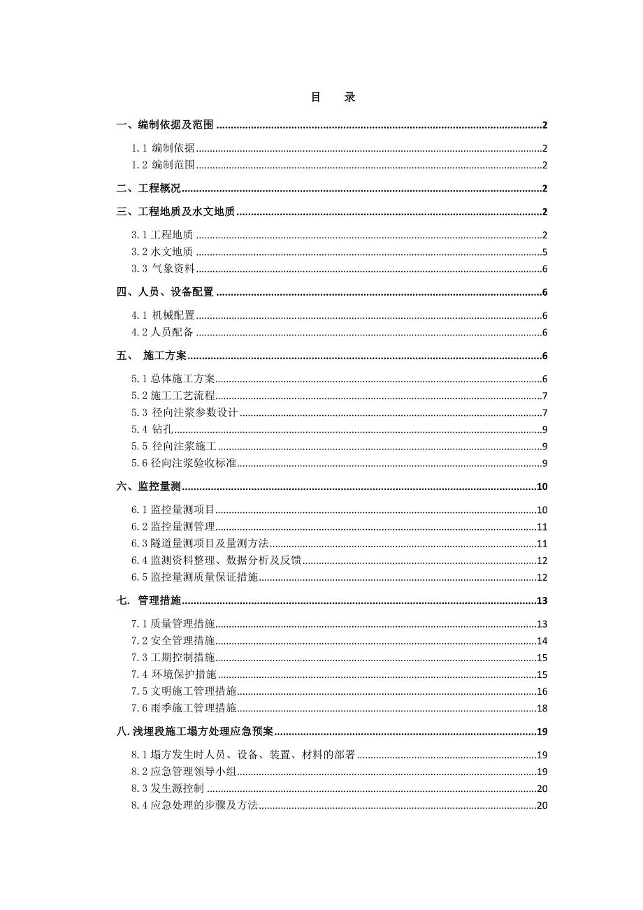 本溪隧道浅埋段施工方案3m围岩径向注浆.docx_第1页