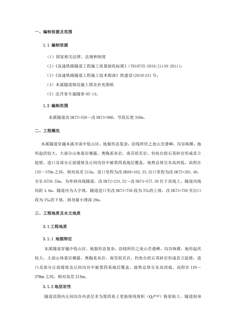 本溪隧道浅埋段施工方案3m围岩径向注浆.docx_第2页