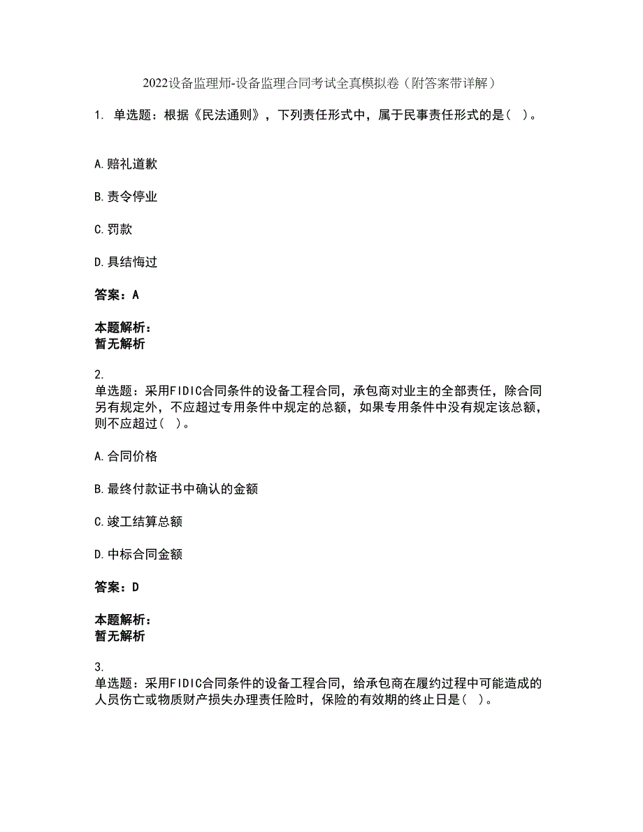 2022设备监理师-设备监理合同考试全真模拟卷6（附答案带详解）_第1页