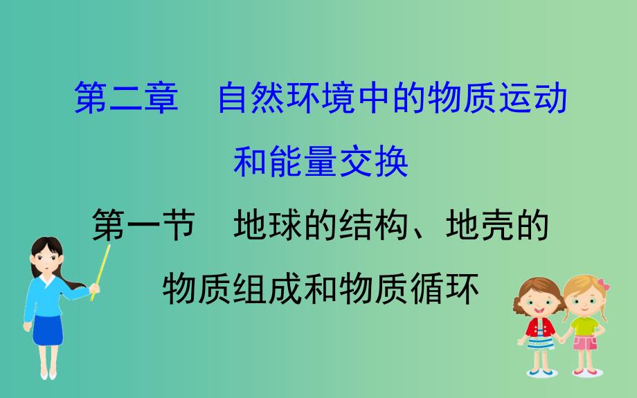 2019届高考地理一轮复习 第二章 自然环境中的物质运动和能量交换 2.1 地球的结构、地壳的物质组成和物质循环课件 新人教版.ppt_第1页