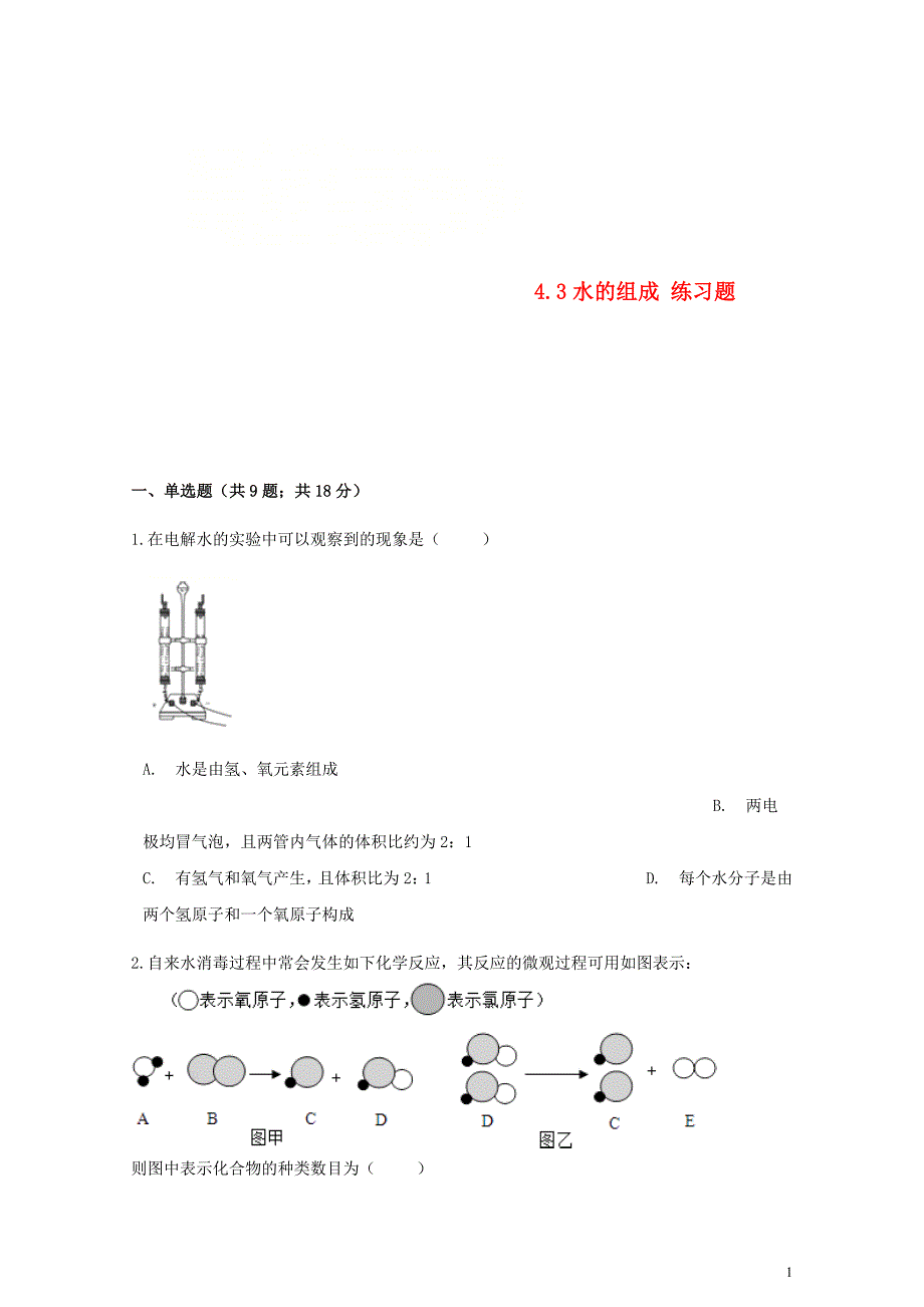 九年级化学上册第四章自然界的水4.3水的组成练习题新版新人教版0607331_第1页