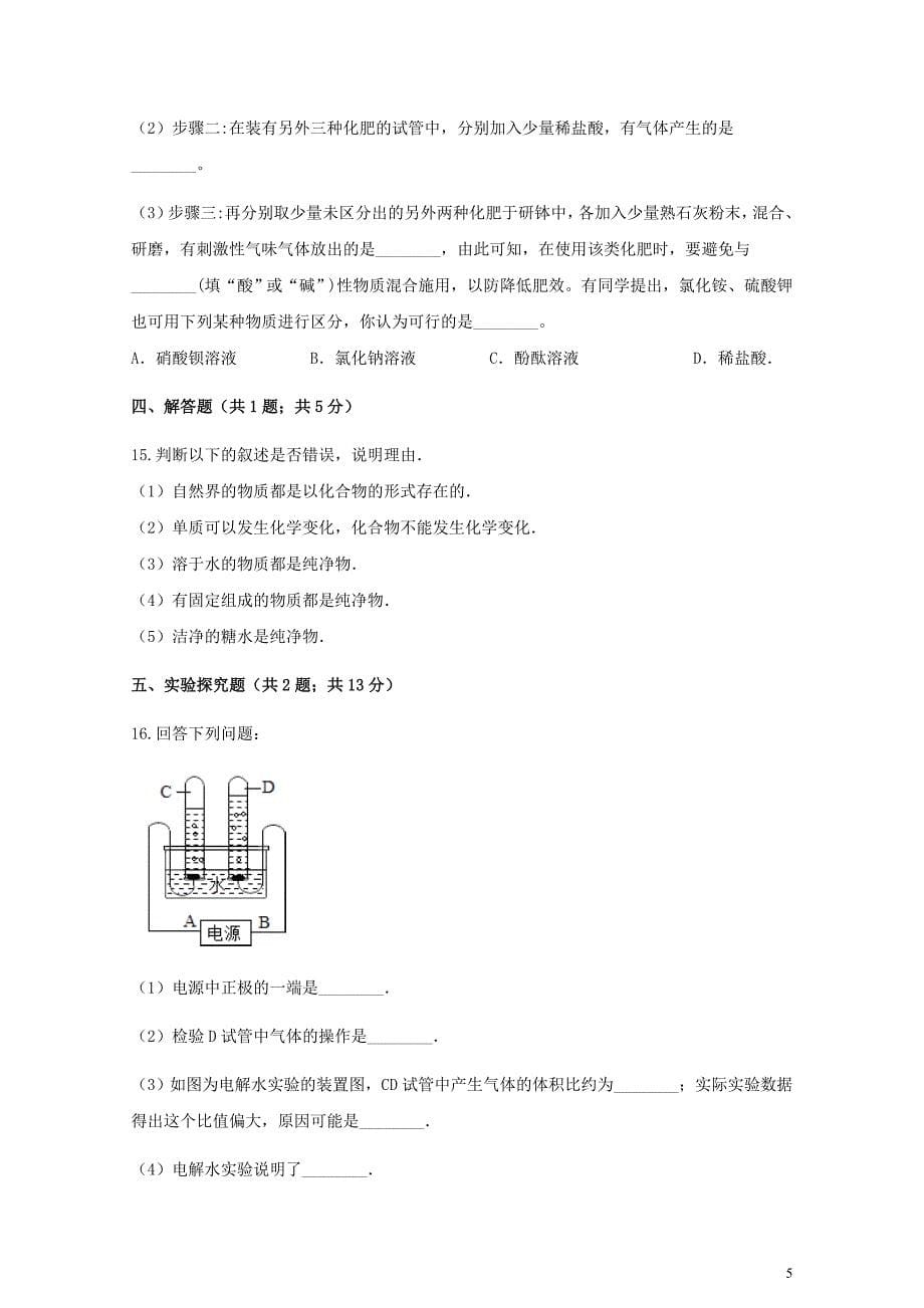 九年级化学上册第四章自然界的水4.3水的组成练习题新版新人教版0607331_第5页