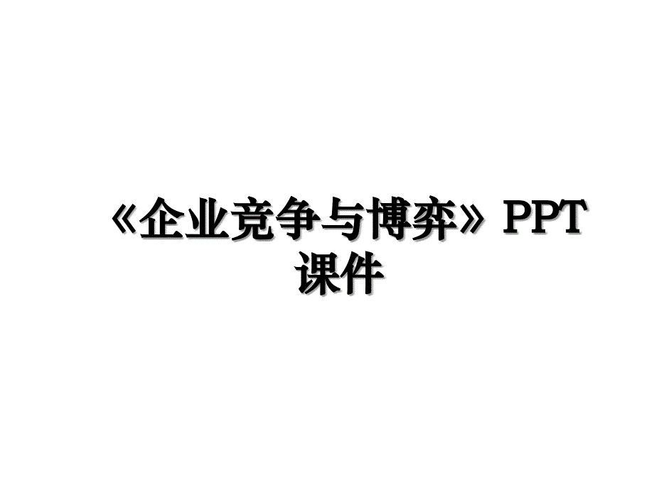 《企业竞争与博弈》PPT课件_第1页