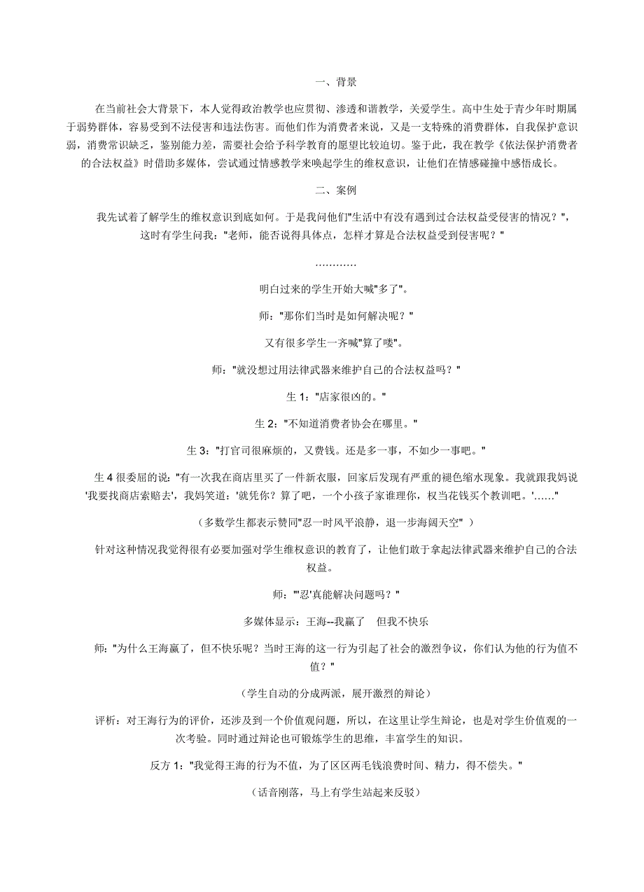 维护消费者权益教学案例.doc_第1页