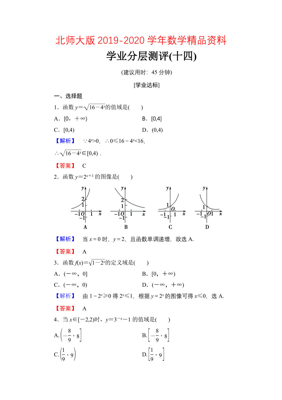 【课堂坐标】高中数学北师大版必修一学业分层测评：第三章 指数函数与对数函数14 Word版含解析_第1页