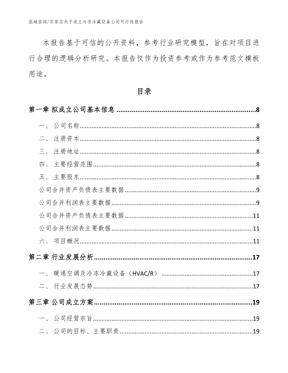 石家庄关于成立冷冻冷藏设备公司可行性报告（模板参考）_第3页