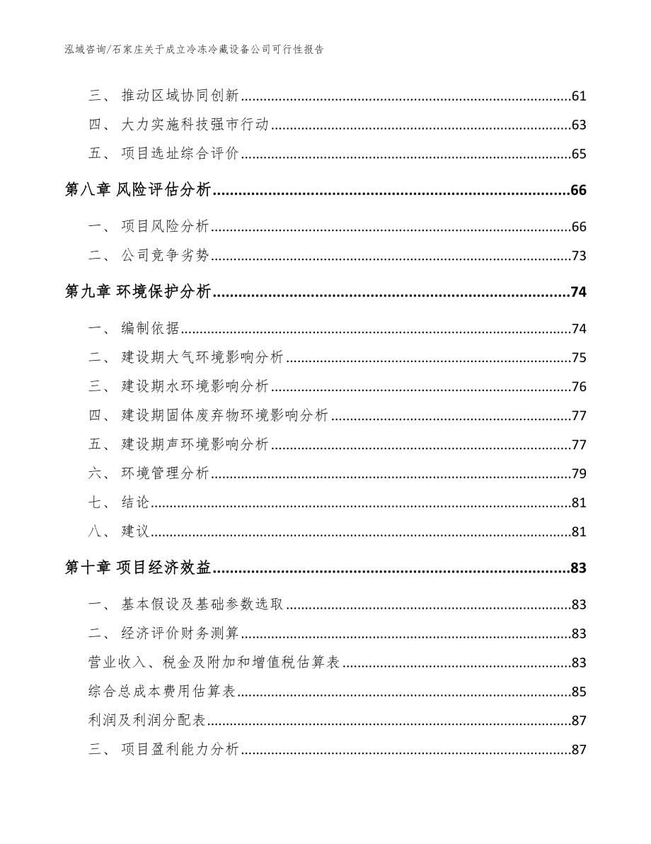 石家庄关于成立冷冻冷藏设备公司可行性报告（模板参考）_第5页