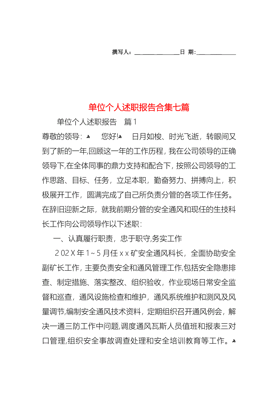 单位个人述职报告合集七篇_第1页