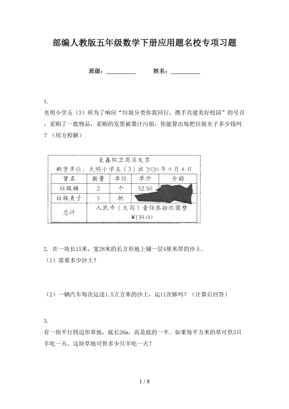 部编人教版五年级数学下册应用题名校专项习题_第1页