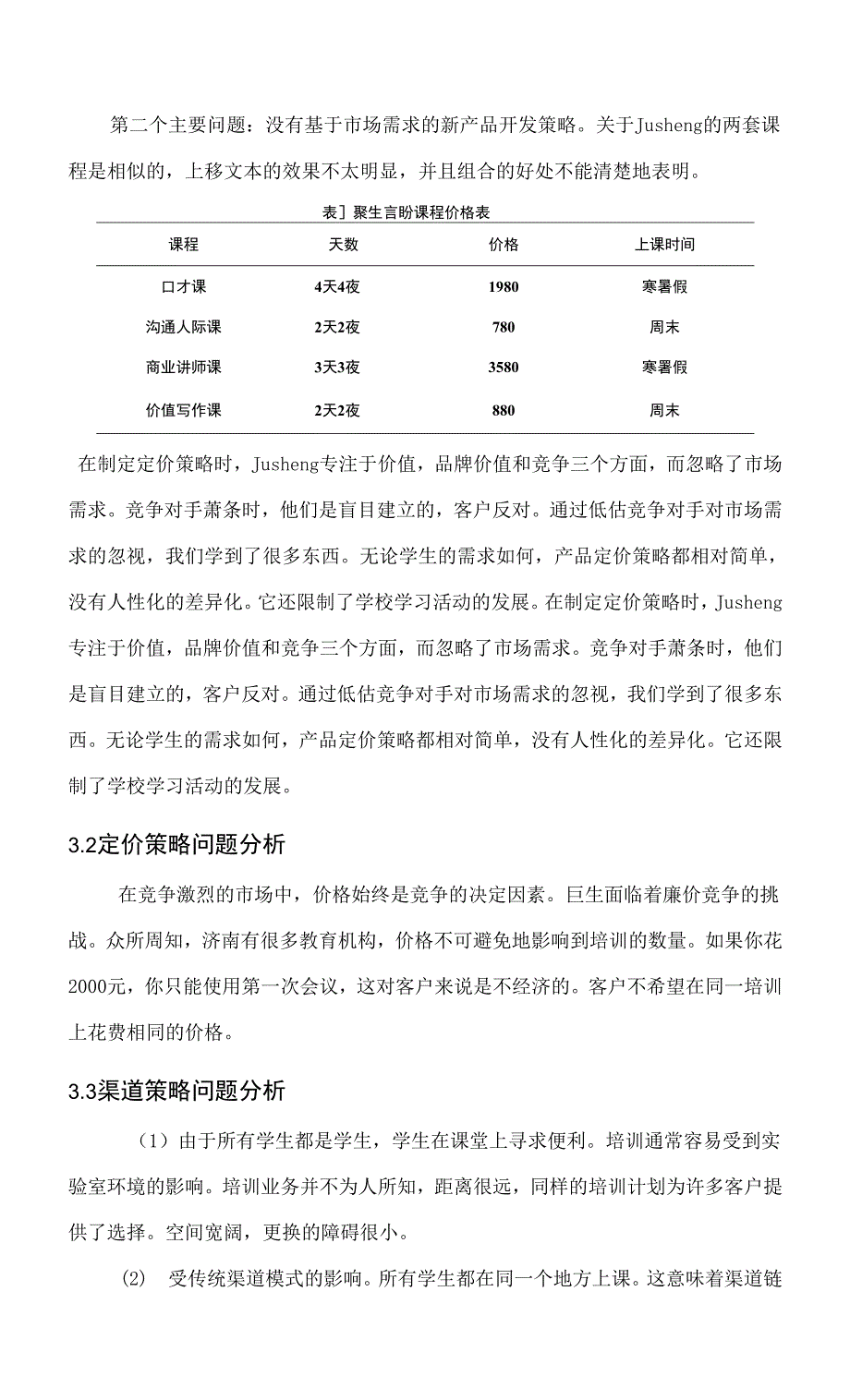 聚生文化传播有限公司营销策略分析研究 市场营销专业.docx_第3页