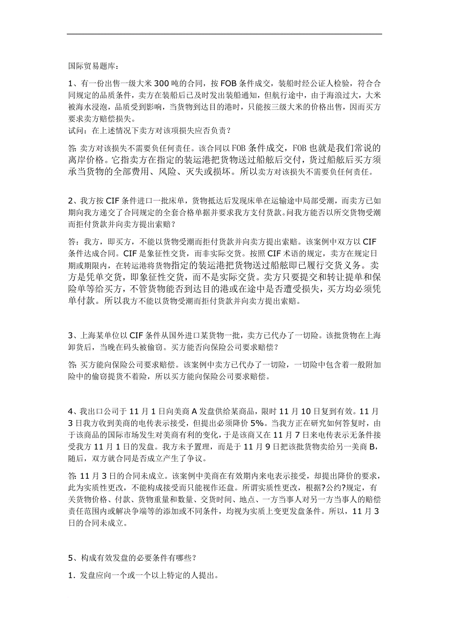 国际贸易题目-问答题(1)_第1页