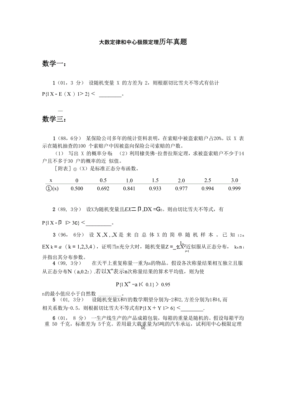大数定律和中心极限定理历年真题_第1页