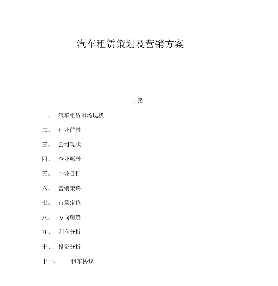 汽车租赁策划及营销规划方案_第1页