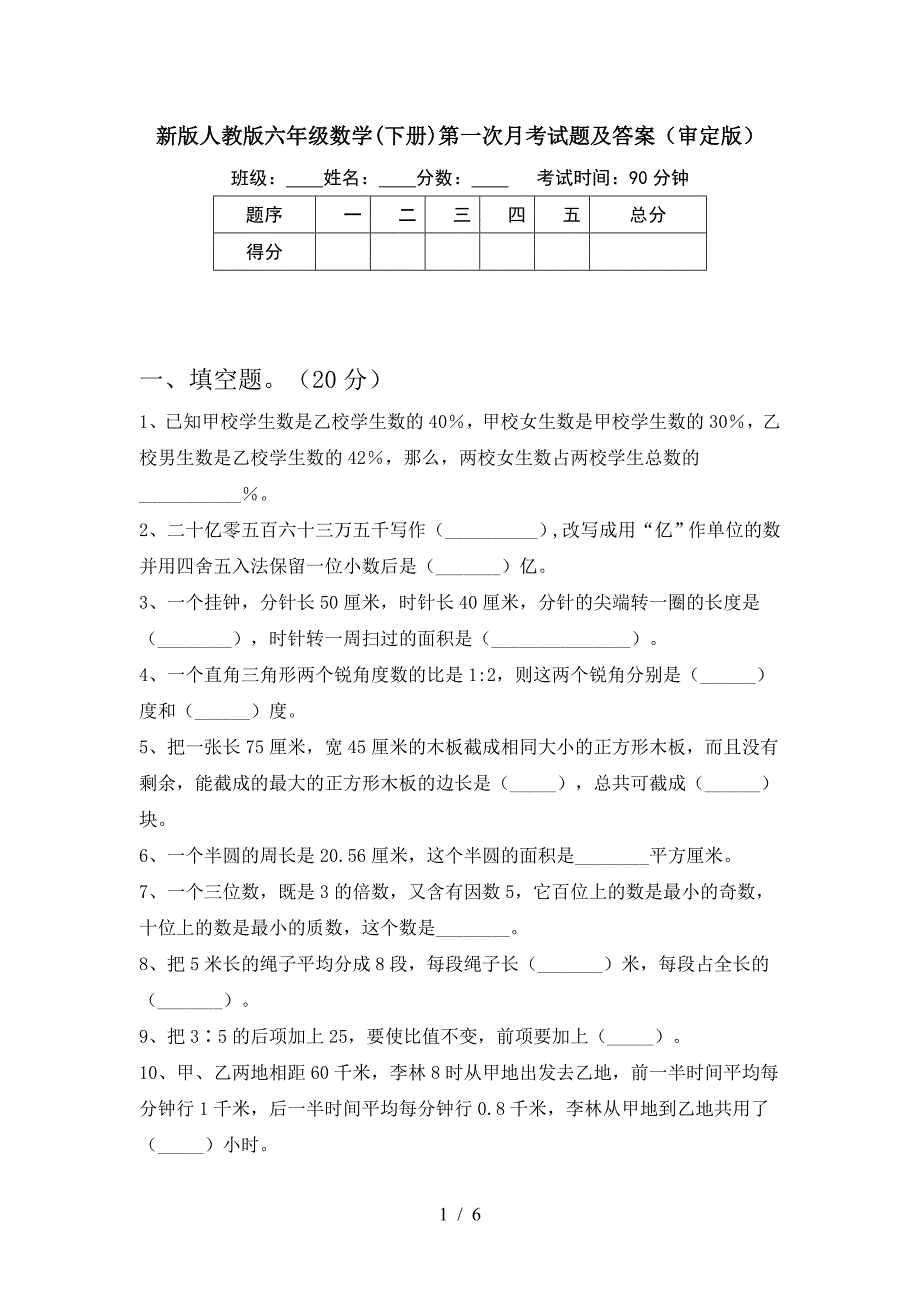 新版人教版六年级数学(下册)第一次月考试题及答案(审定版).doc_第1页