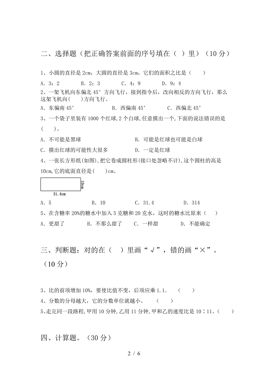 新版人教版六年级数学(下册)第一次月考试题及答案(审定版).doc_第2页