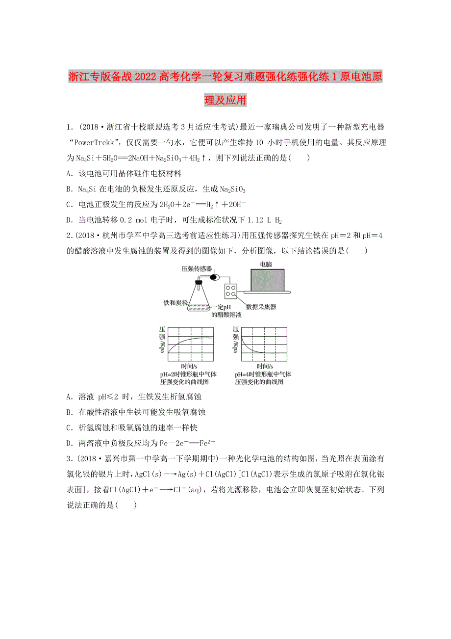 浙江专版备战2022高考化学一轮复习难题强化练强化练1原电池原理及应用_第1页