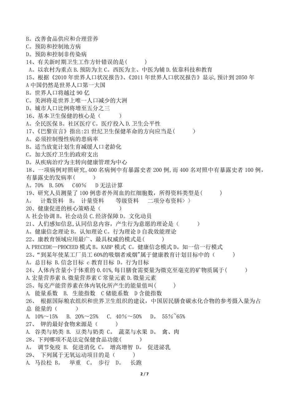 三级健康管理师试题.doc_第2页