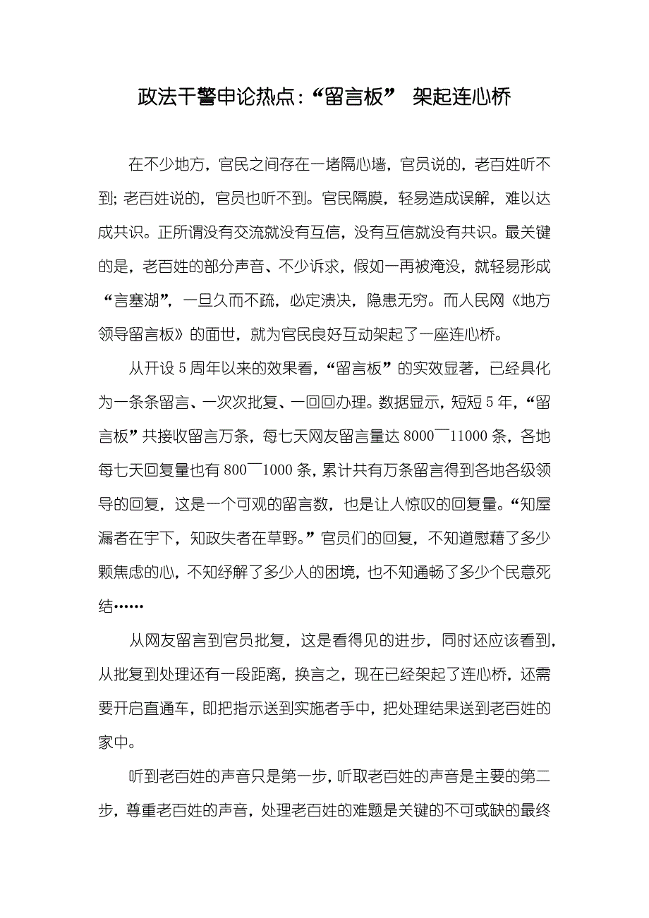 政法干警申论热点：“留言板”架起连心桥_第1页