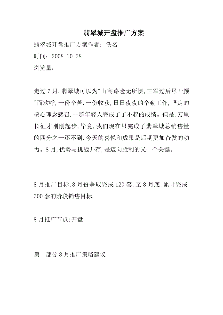 翡翠城开盘推广方案_第1页