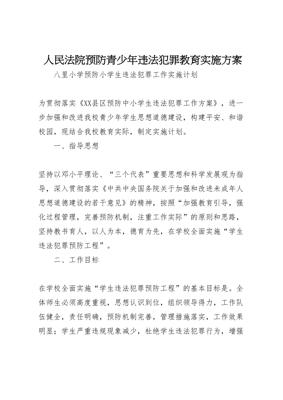 人民法院预防青少年违法犯罪教育实施方案_第1页