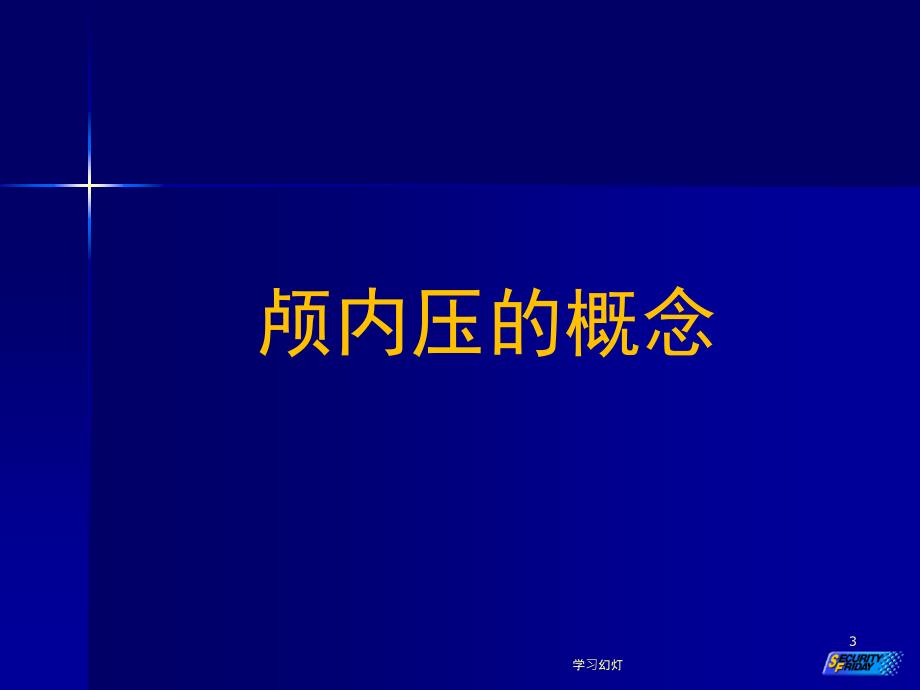 闭合性颅脑损伤【特制荟萃】_第3页