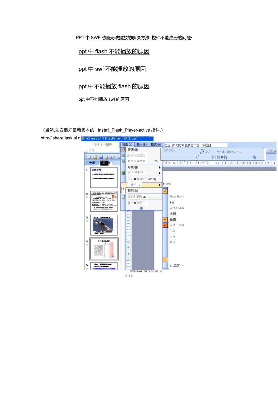 PPT中SWF动画无法播放的解决方法_第1页