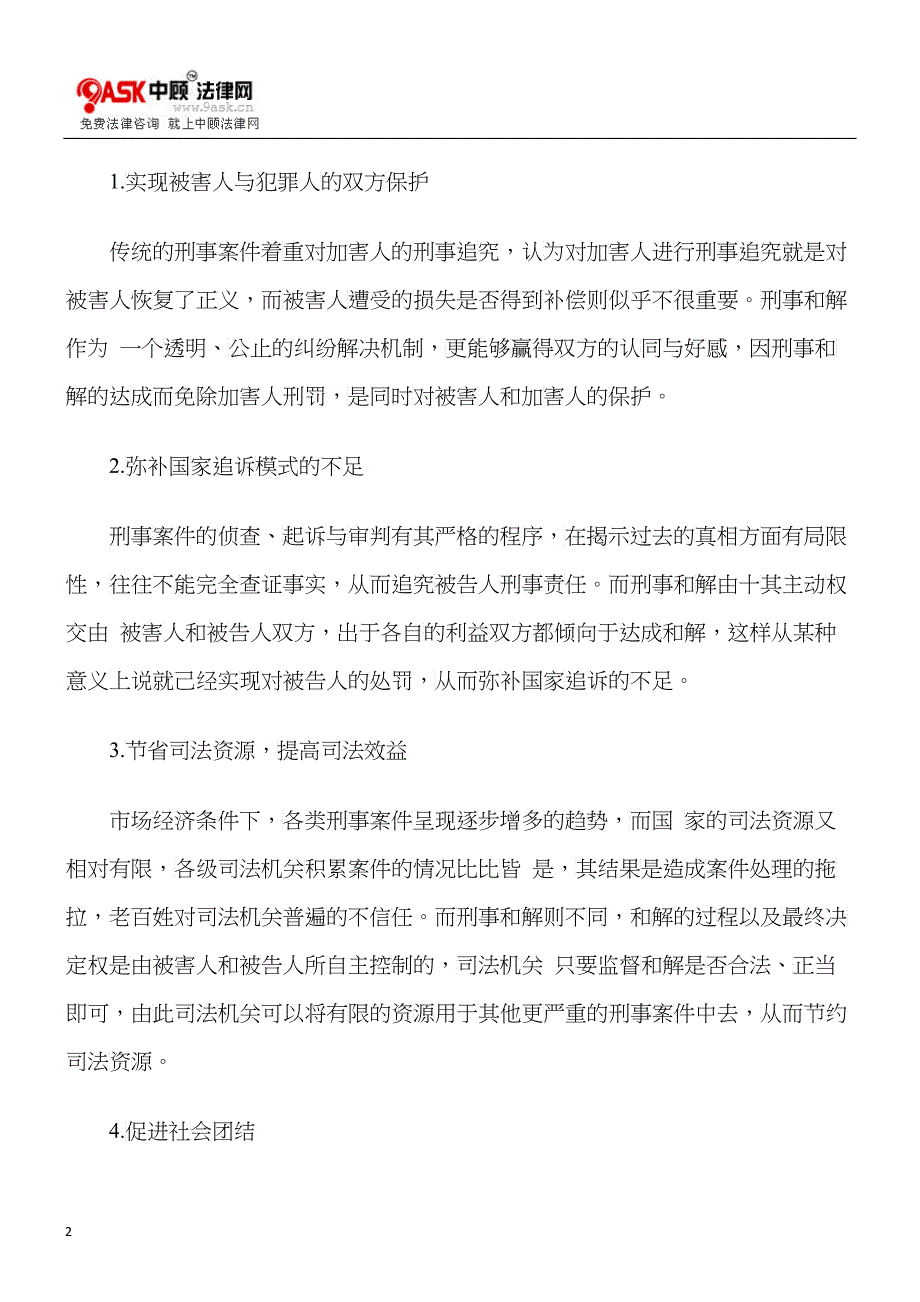 探析刑事和解制度的构建与运用_第2页