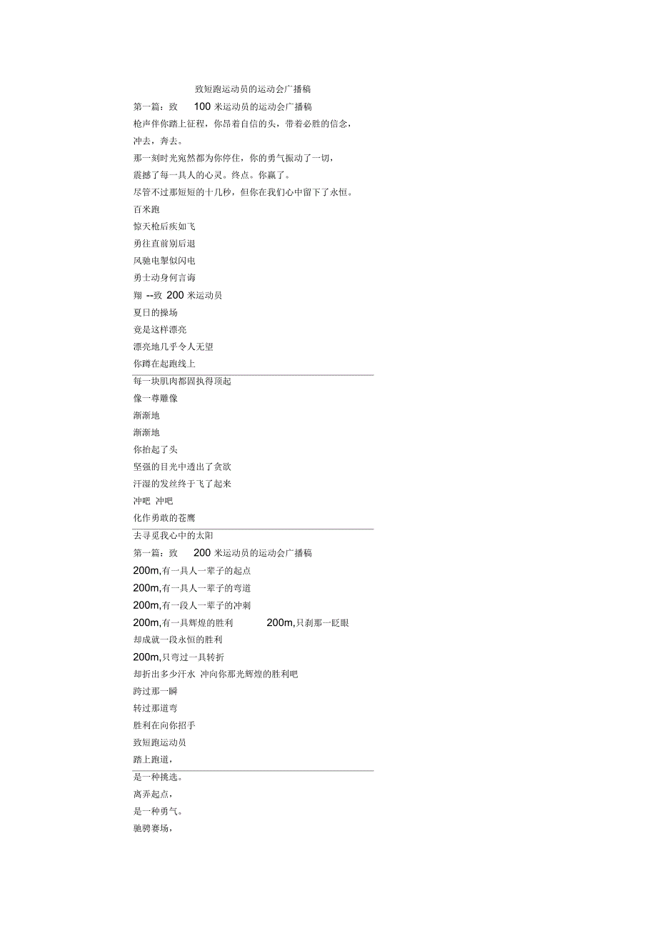 致短跑运动员的运动会广播稿_第1页