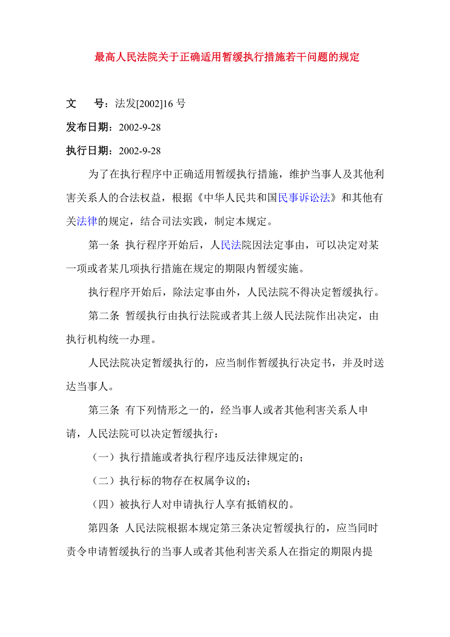 最高法院暂缓执行措施若干问题的规定_第1页